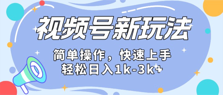 2024微信视频号分成计划玩法全面讲解，日入1500+-777网创网