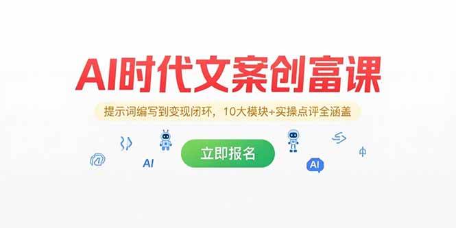 （15286期）AI时代文案创富课，提示词编写到变现闭环，10大模块+实操点评全涵盖-777网创网