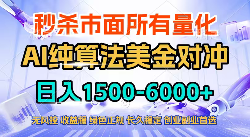 2026全网首发黑马项目,AI美金算法对冲,日入2000-6000+,稳定长效0风险,彻底告别996四工资…-777网创网
