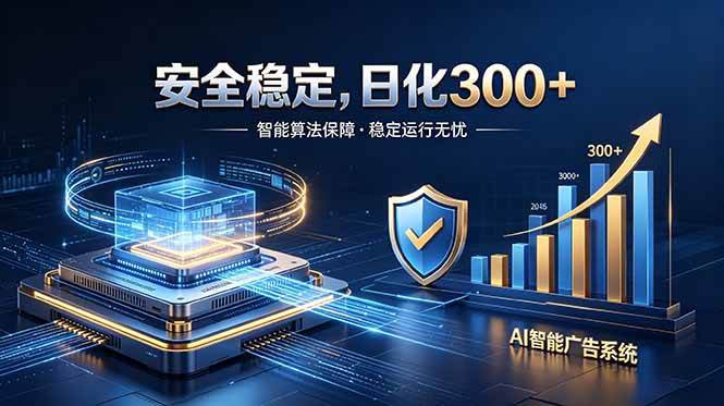 （18754期）2026最安全稳定的爆款项目，日化300+，无人值守操作简单-777网创网