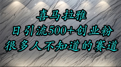 喜马拉雅,小而精的流量赛道,日进500+精准创业粉-777网创网