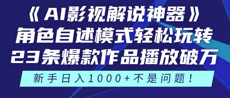 （14730期）《AI影视解说神器》角色自述模式轻松玩转！23条爆款作品播放破万，3种…-777网创网