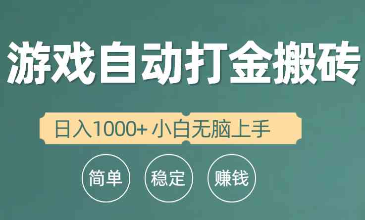 (10103期)全自动游戏打金搬砖项目,日入1000+ 小白无脑上手-777网创网