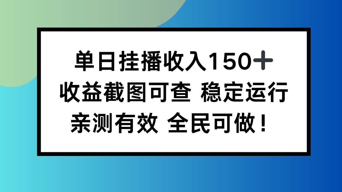单日挂播收入150+，收益截图可查 稳定运行，全民可做!-777网创网