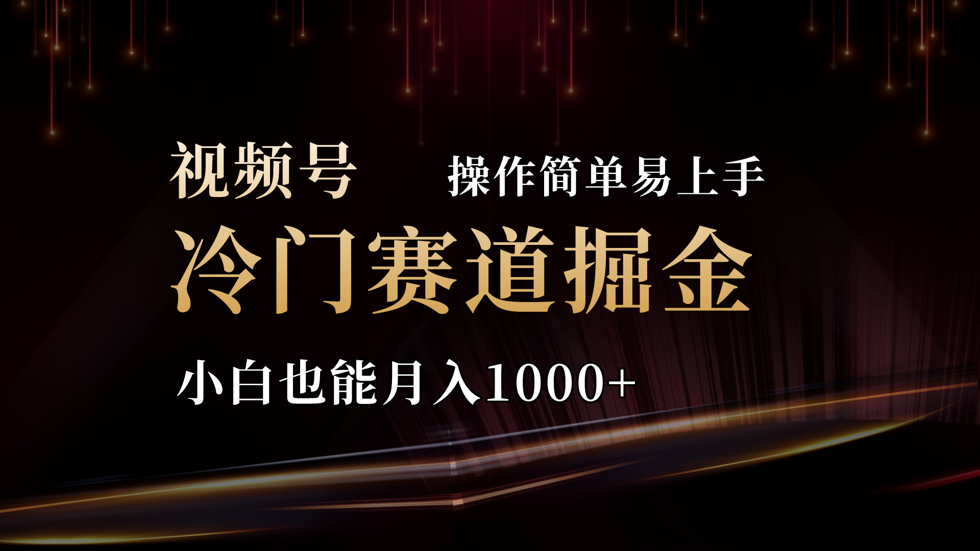 (11125期)2024视频号三国冷门赛道掘金,操作简单轻松上手,小白也能月入1000+-777网创网