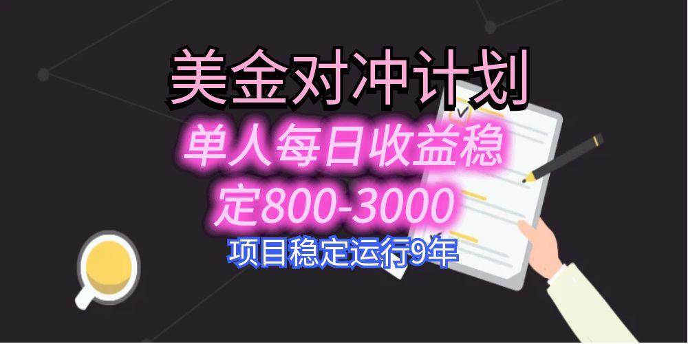 图片[1]-（15678期）美刀掘金变现项目，单人每日收益800-3000，稳定运行8年-777网创网
