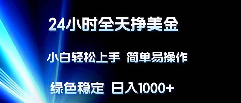 （17557期）24小时全天挣美金，小白轻松上手，简单易操作，绿色稳定，日入1000+-777网创网