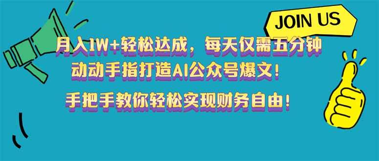 (14277期)月入1W+轻松达成,每天仅需五分钟,动动手指打造AI公众号爆文!完美副…-777网创网