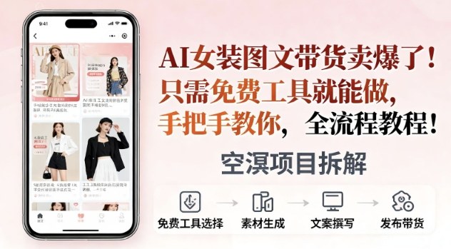 AI女装图文带货卖爆了,只需免费工具就能做,手把手教你,全流程教程-777网创网