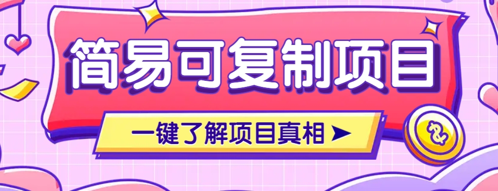 简易可复制的小众项目，每天投入3分钟，单笔可达200+【附操作流程说明】-777网创网