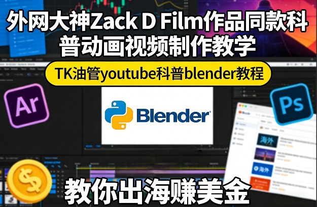 外网大神Zack D Film作品同款科普动画视频制作教学,TK油管youtube科普blender教程,教你出海賺美金