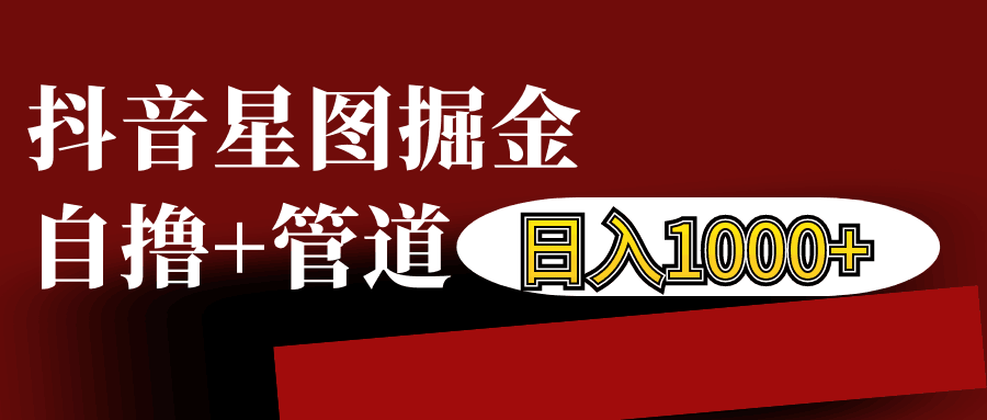 抖音星图发布游戏挂载视频链接掘金，自撸+管道日入1000+-777网创网