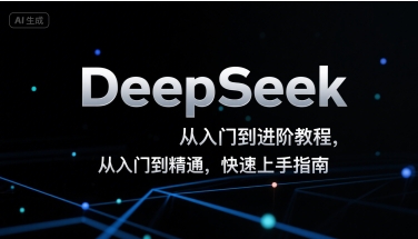 DeepSeek从入门到进阶教程，从入门到精通，快速上手指南-777网创网