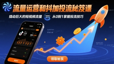 流量运营和抖加投流秘笈课，撬动巨大的短视频流量-777网创网