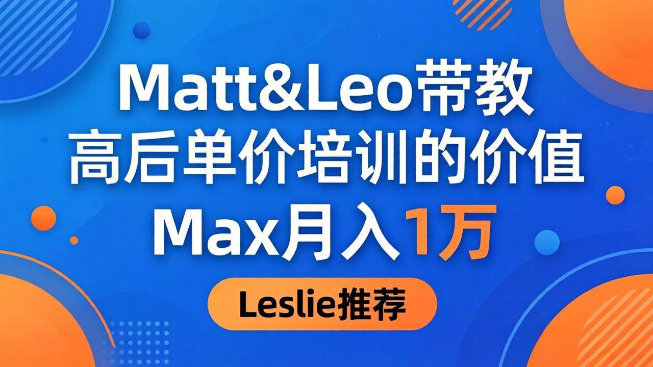 (18161期)为啥都夸这高客单价培训?Matt&Leo 带教,Max 月入 1 万、Leslie 说最值!-777网创网