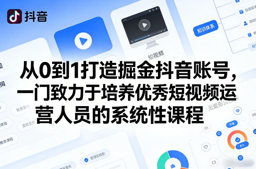 从0到1打造掘金抖音账号，一门致力于培养优秀短视频运营人员的系统性课程-777网创网