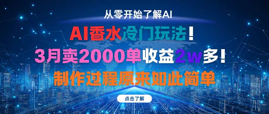 AI香水冷门玩法！3月卖2000单收益2w多！制作过程原来如此简单-777网创网