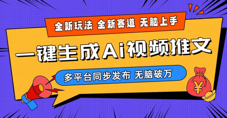 （10197期）2024-Ai三分钟一键视频生成，高爆项目，全新思路，小白无脑月入轻松过万+-777网创网