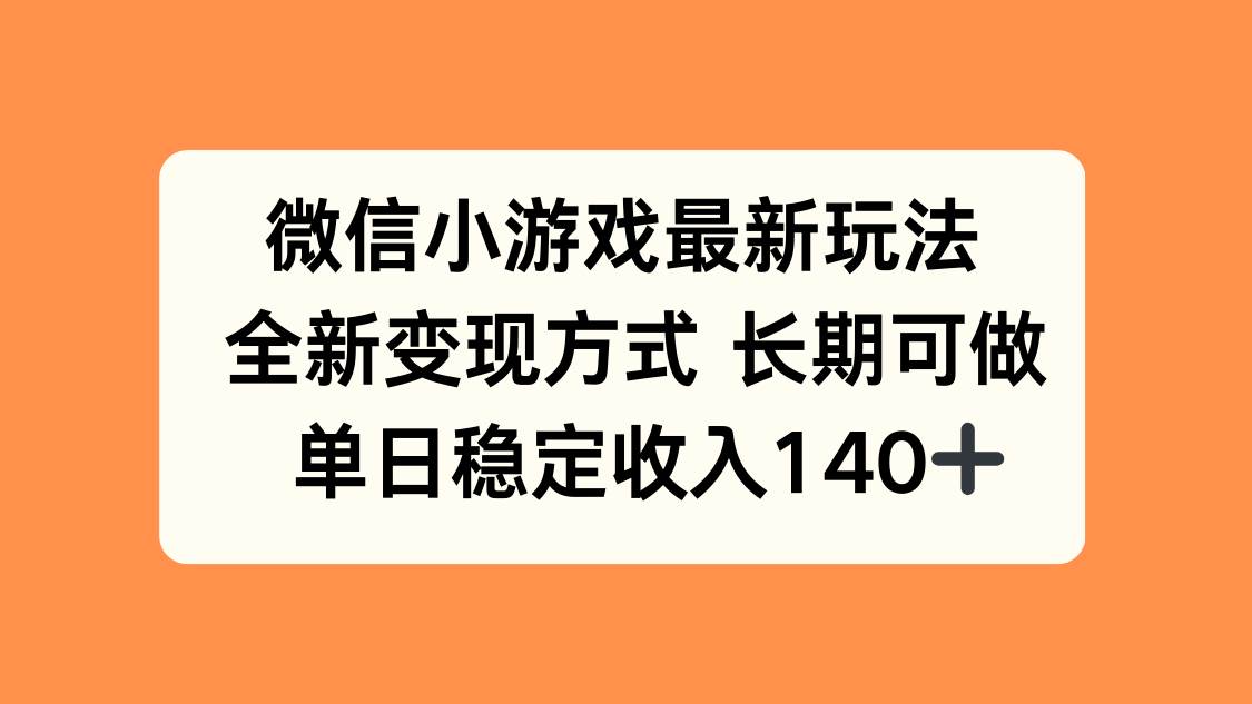 （15779期）微信小游戏最新玩法，全新变现方式，单日稳定收入140+-777网创网
