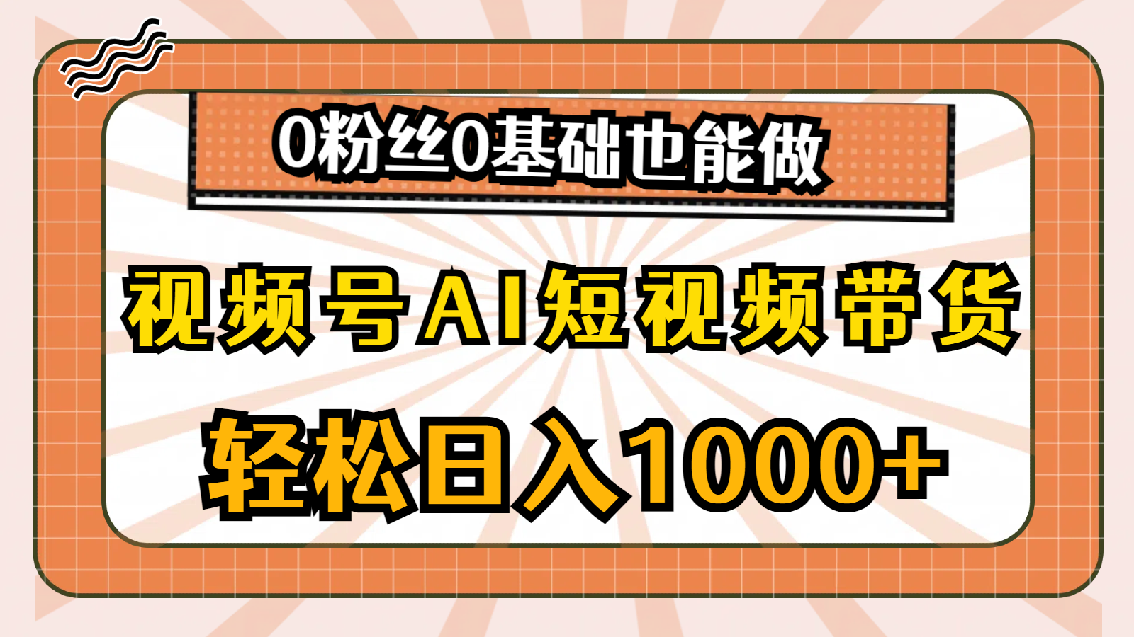 （10945期）视频号AI短视频带货，轻松日入1000+，0粉丝0基础也能做-777网创网