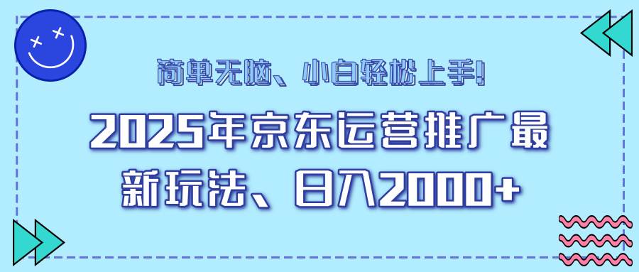 （14179期）25年京东运营推广最新玩法，日入2000+，小白轻松上手！-777网创网