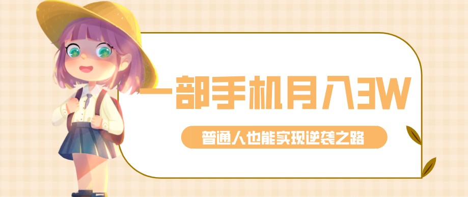 零成本零门槛普通人也能轻松赚钱的项目,仅靠一部手机,月入到手3w+!-777网创网