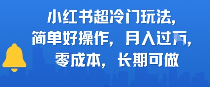 小红书超冷门玩法，简单好操作，月入过W，0成本，长期可做-777网创网