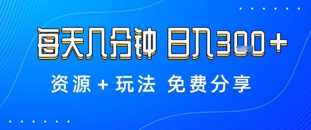 薅羊毛项目,每天几分钟,日入3张+资源+玩法免费分享【揭秘】