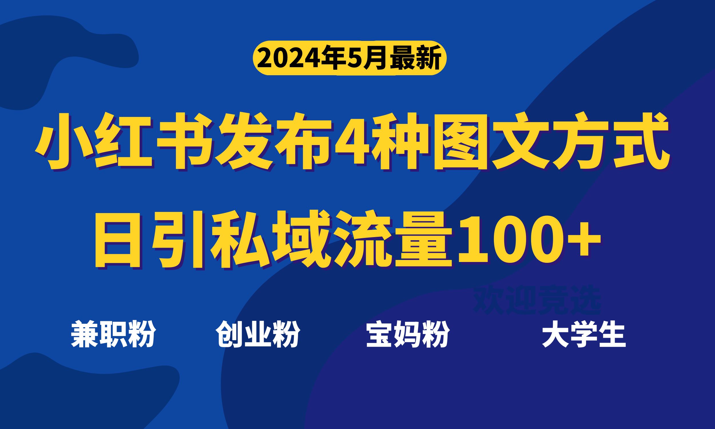 （10677期）最新小红书发布这四种图文，日引私域流量100+不成问题，-777网创网