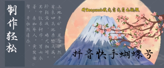 用Deepseek做文言文育儿版的视频,模版松制作+快速上手-777网创网