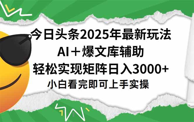 （15299期）今日头条2025年最新玩法，一键生成爆款，轻松实现矩阵日入3000+-777网创网