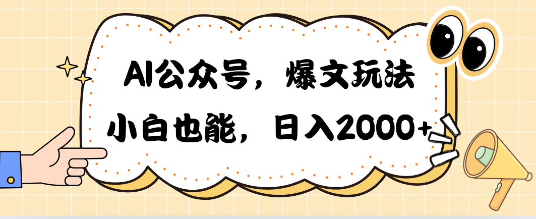 （10433期）AI公众号，爆文玩法，小白也能，日入2000➕-777网创网