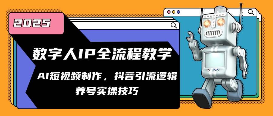 （14886期）数字人IP全流程教学，AI短视频制作，抖音引流逻辑，养号实操技巧-777网创网