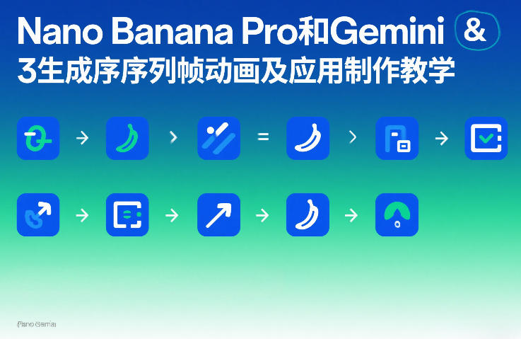 Nano Banana Pro和Gemini 3生成序列帧动画及应用制作教学-777网创网
