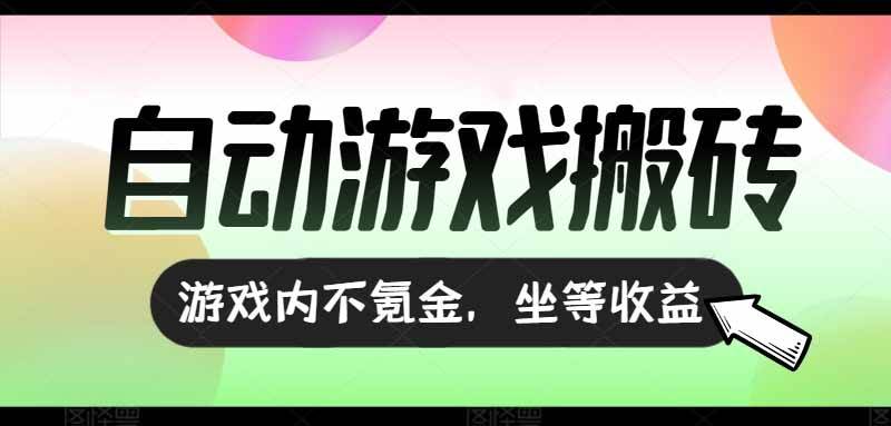 图片[1]-（15260期）全自动游戏打金搬砖，收益可观日入千元，游戏内零氪金，长期稳定可做-777网创网