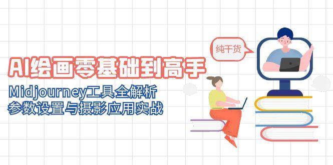 （14887期）AI绘画零基础到高手，Midjourney工具全解析，参数设置与摄影应用实战-777网创网