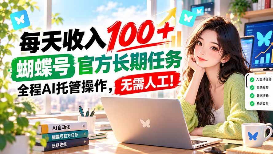 （20630期）每天收入100＋， 蝴蝶号官方长期任务， 全程ai托管操作，无需人工！-777网创网