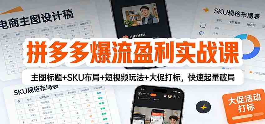 拼多多爆流盈利实战课：主图标题+SKU布局+短视频玩法+大促打标，快速起量破局-777网创网