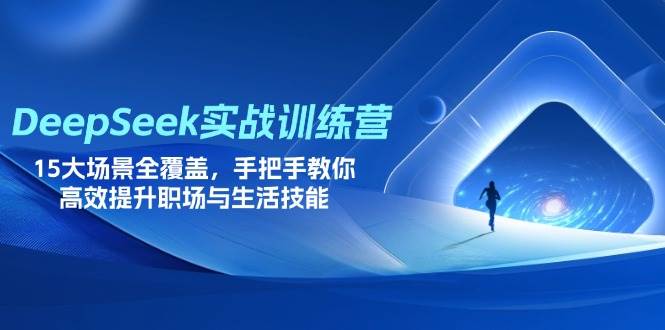 （14236期）DeepSeek实战训练营，15大场景全覆盖，手把手教你高效提升职场与生活技能-777网创网