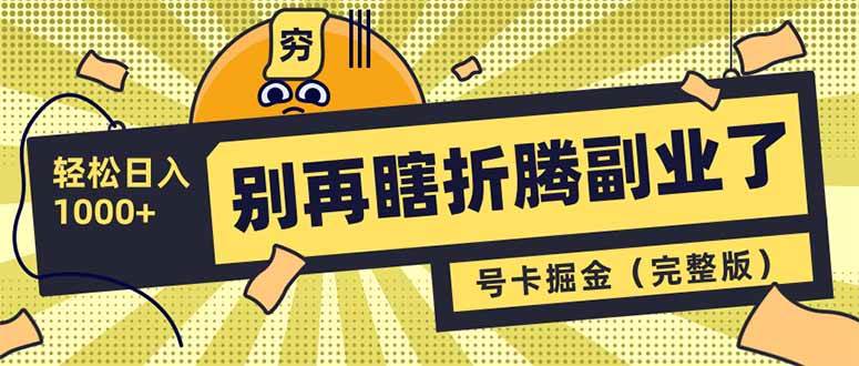 （14568期）别再瞎折腾副业了！号卡共创分销，让你轻松日入1000+（完整版）-777网创网
