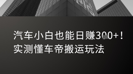 汽车小白也能日入3张！实测懂车帝搬运玩法-777网创网
