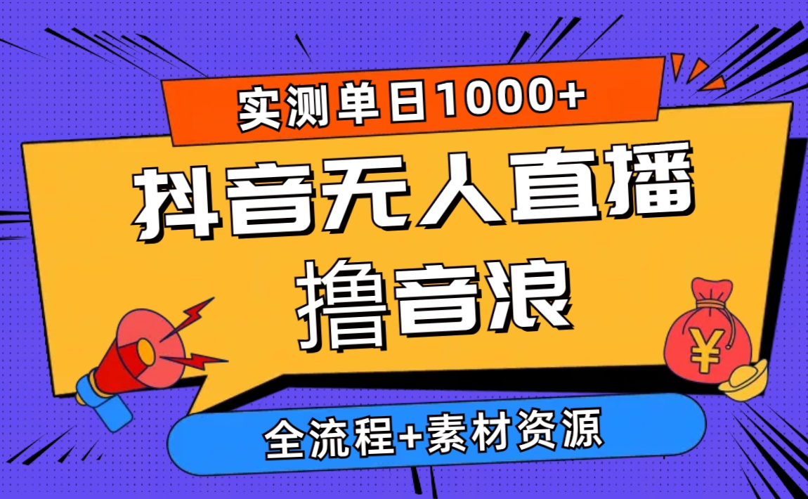 图片[1]-（10274期）2024抖音无人直播撸音浪新玩法 日入1000+ 全流程+素材资源-777网创网