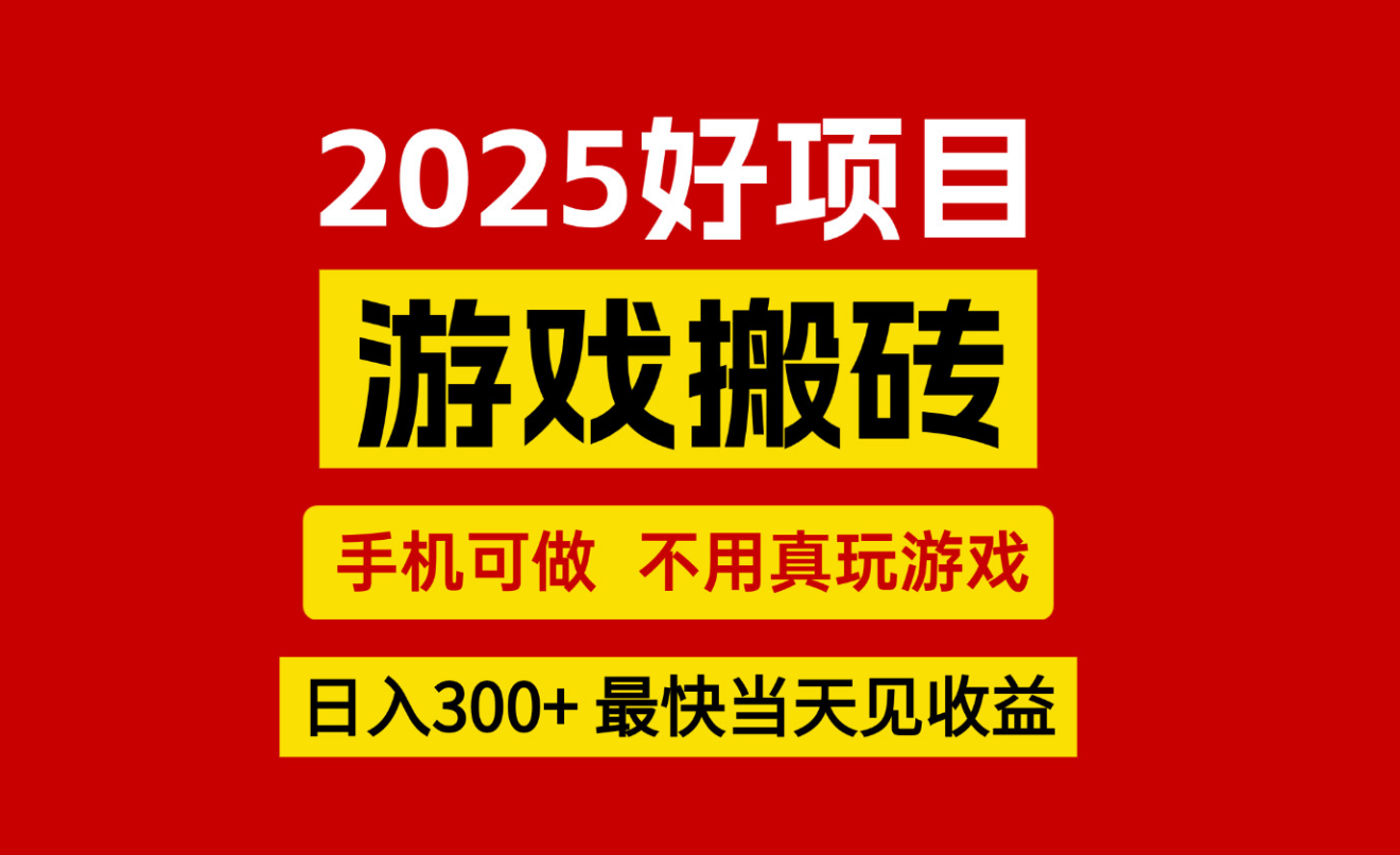 游戏搬砖，手机可做，不用真玩游戏，最快当天见收益，副业创业网创兼职-777网创网