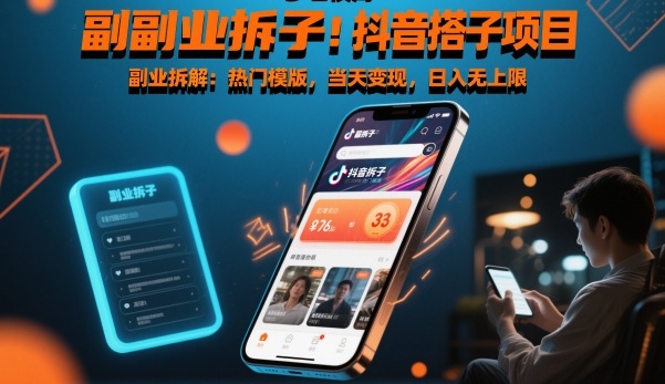 副业拆解：抖音搭子项目，热门模版，当天变现，日入无上限-777网创网