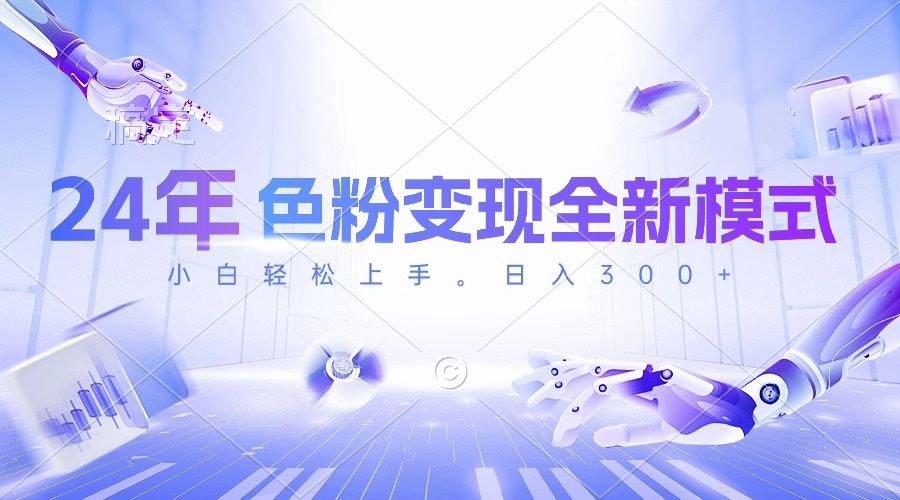 （10400期）24年色粉变现全新模式，几分钟做好一个视频，小白可上手，每天半小时收…-777网创网