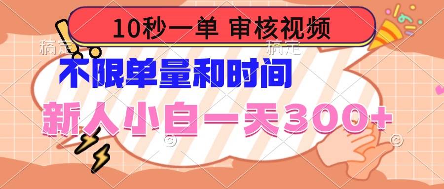 (14093期)10秒一单,审核视频 ,不限单量时间,新人小白一天300+-777网创网
