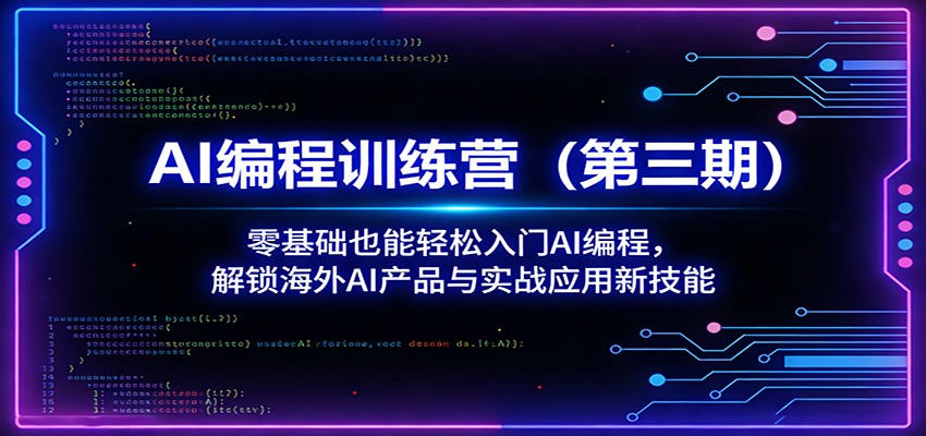 AI编程训练营（第三期）：零基础也能轻松入门AI编程，解锁海外AI产品与实战应用新技能-777网创网