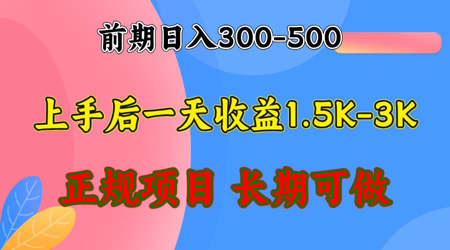 图片[1]-（12975期）前期收益300-500左右.熟悉后日收益1500-3000+，稳定项目，全年可做-777网创网