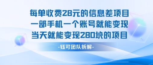 每单收费28米的项目单日能变现280左右 一部手机一个账号就能变现-777网创网
