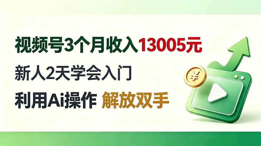 视频号3个月收入13005元， 新人2天学会入门， 利用Ai操作 解放双手！-777网创网